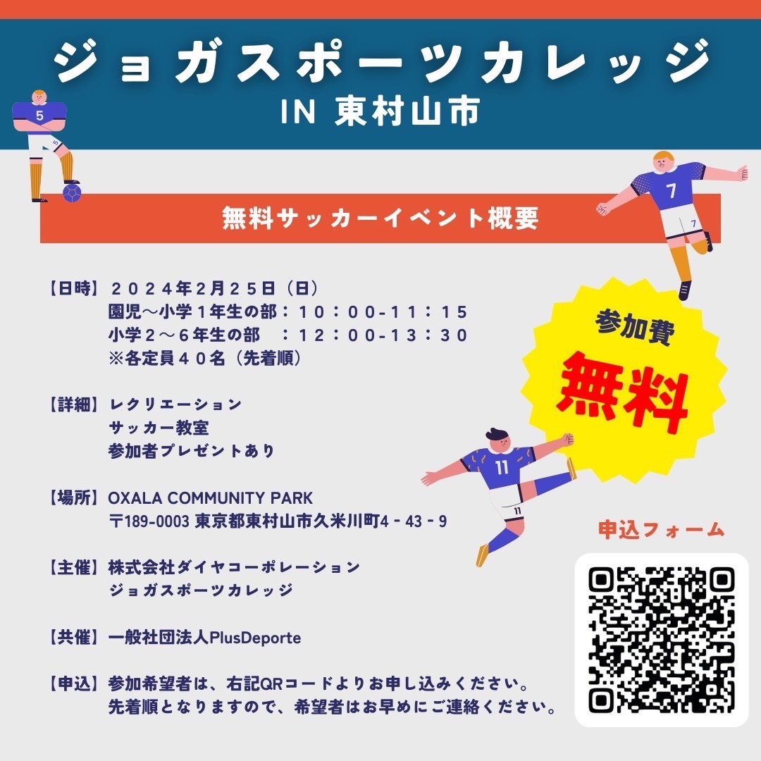サッカー教室 in 東村山