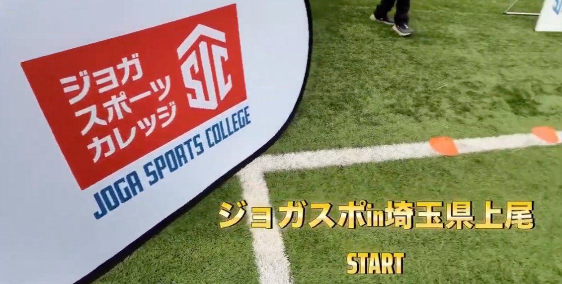 ジョガスポ in 埼玉県上尾市
