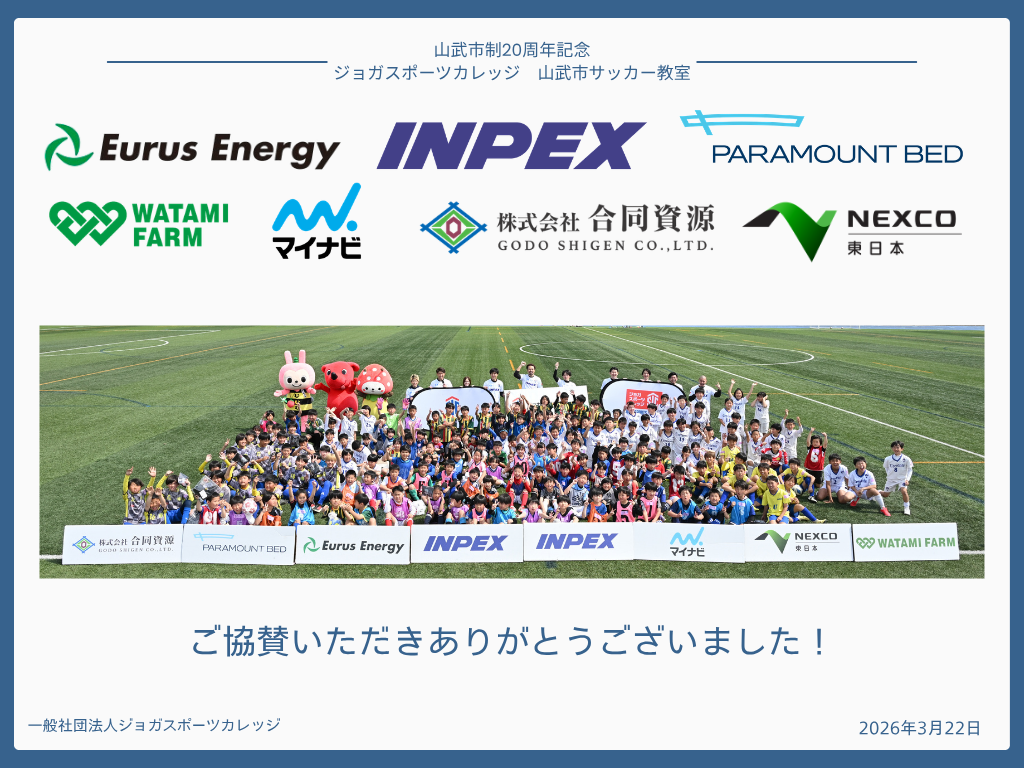 【ジョガスポ in 山武市】の振り返り