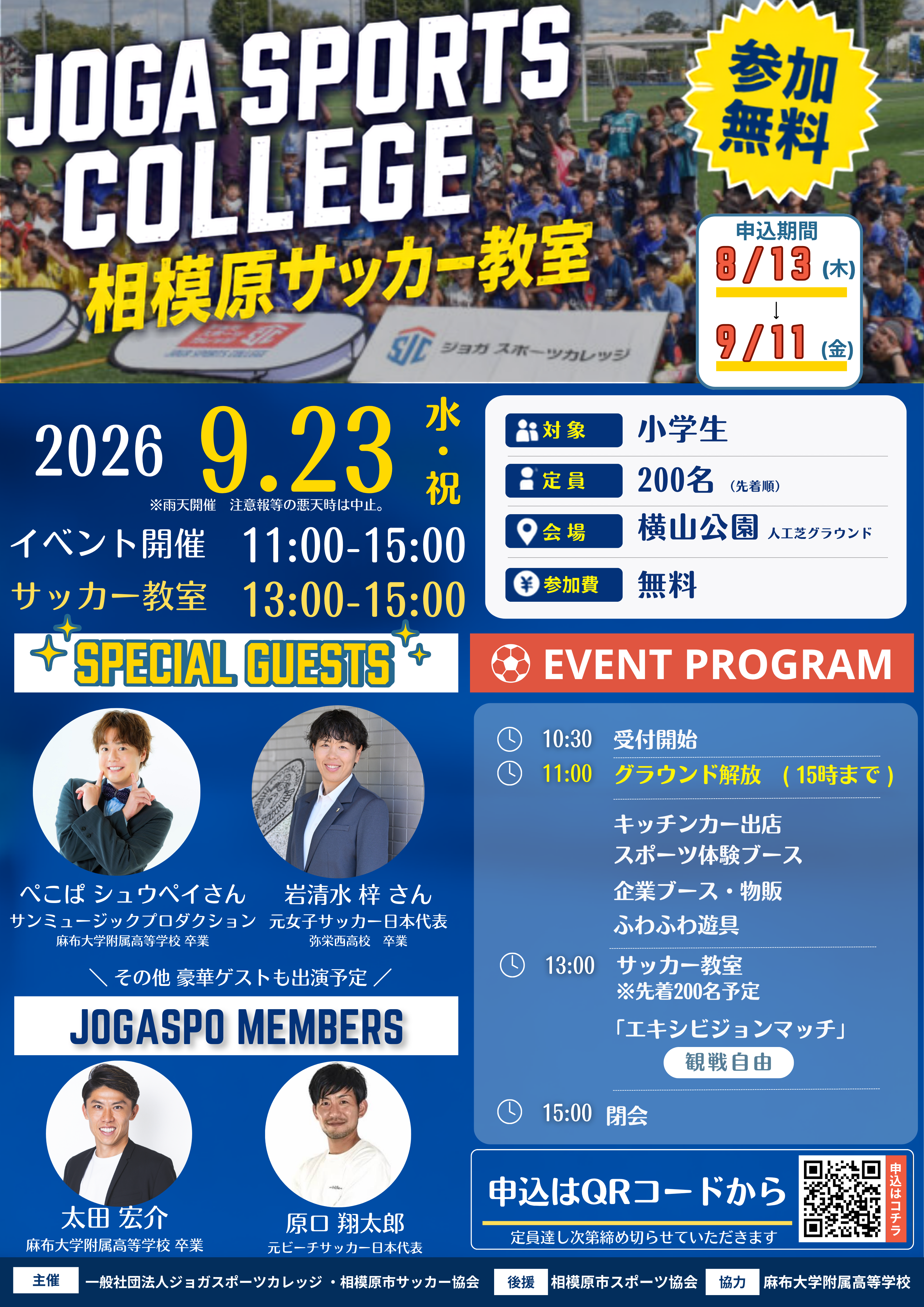 【9月23日開催】ジョガスポ in 相模原市｜参加費無料のサッカー教室を開催